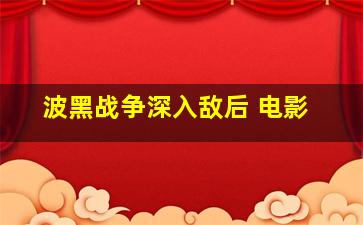 波黑战争深入敌后 电影